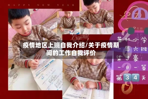 疫情地区上班自我介绍/关于疫情期间的工作自我评价-第2张图片