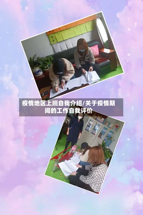 疫情地区上班自我介绍/关于疫情期间的工作自我评价-第3张图片