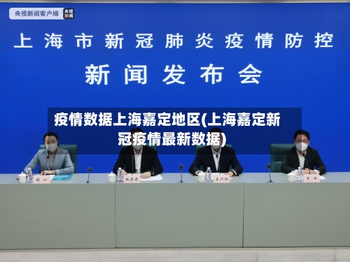 疫情数据上海嘉定地区(上海嘉定新冠疫情最新数据)