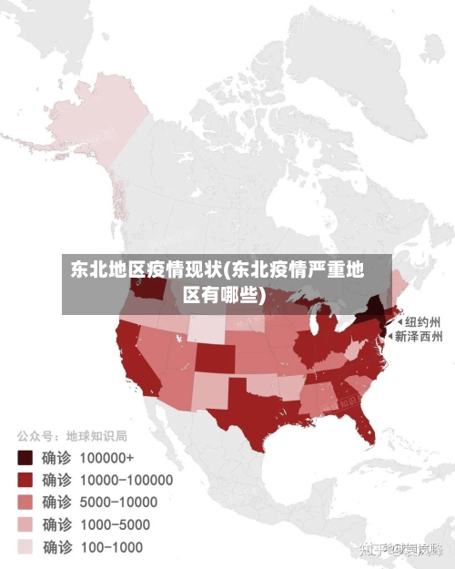 东北地区疫情现状(东北疫情严重地区有哪些)