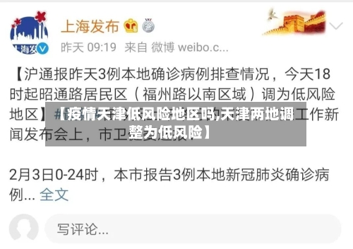 【疫情天津低风险地区吗,天津两地调整为低风险】-第3张图片