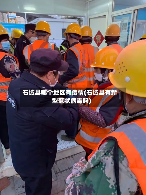 石城县哪个地区有疫情(石城县有新型冠状病毒吗)-第2张图片