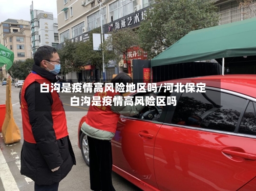 白沟是疫情高风险地区吗/河北保定白沟是疫情高风险区吗-第2张图片