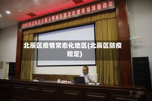 北辰区疫情常态化地区(北辰区防疫规定)-第3张图片