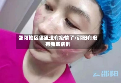 邵阳地区哪里没有疫情了/邵阳有没有新增病例-第2张图片