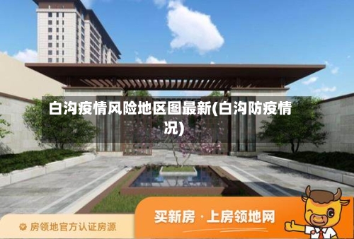 白沟疫情风险地区图最新(白沟防疫情况)-第2张图片