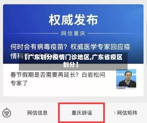 【广东划分疫情门诊地区,广东省疫区划分】-第2张图片