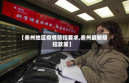 【泰州地区疫情防控要求,泰州最新防控政策】