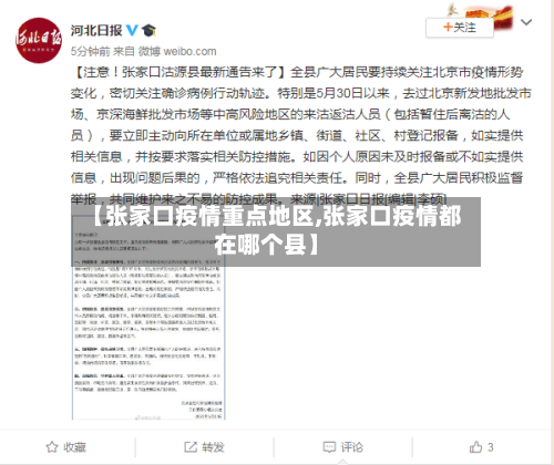 【张家口疫情重点地区,张家口疫情都在哪个县】