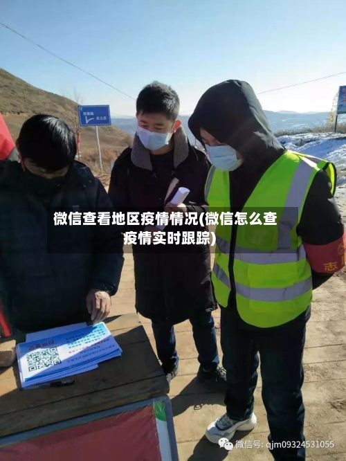 微信查看地区疫情情况(微信怎么查疫情实时跟踪)