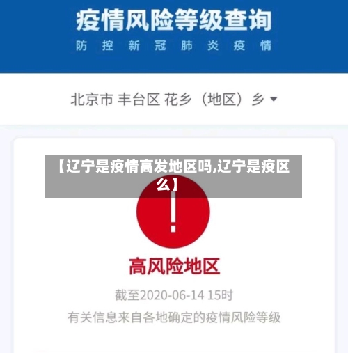 【辽宁是疫情高发地区吗,辽宁是疫区么】-第2张图片