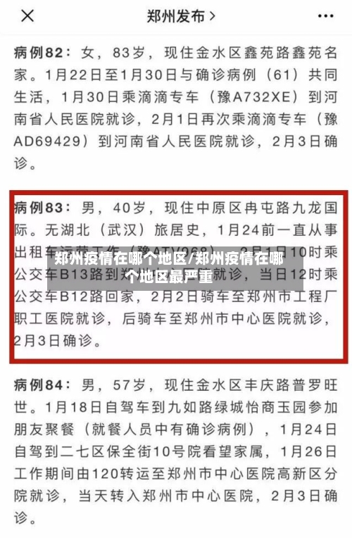 郑州疫情在哪个地区/郑州疫情在哪个地区最严重