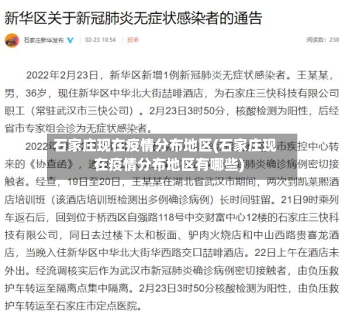 石家庄现在疫情分布地区(石家庄现在疫情分布地区有哪些)