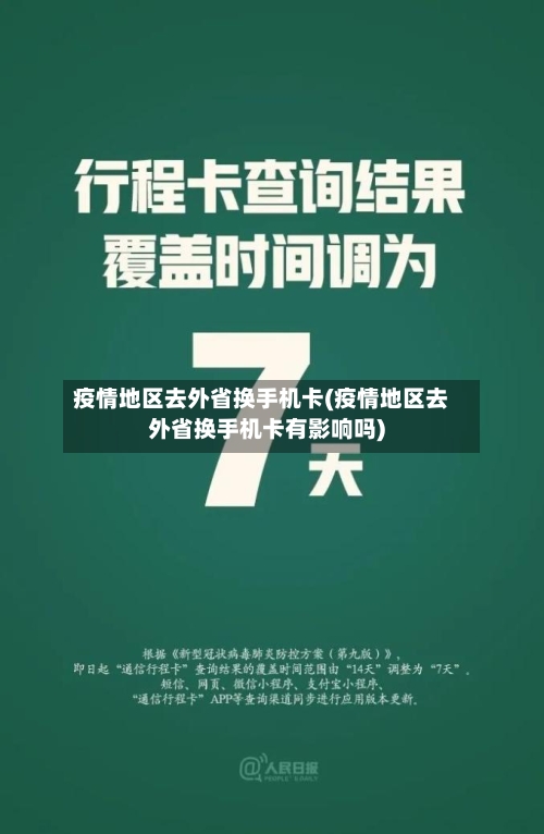 疫情地区去外省换手机卡(疫情地区去外省换手机卡有影响吗)