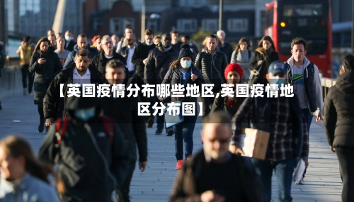 【英国疫情分布哪些地区,英国疫情地区分布图】
