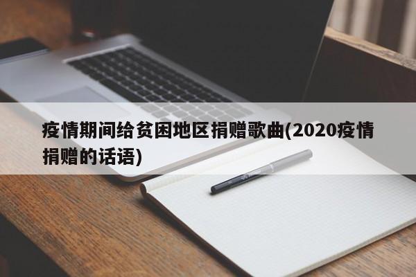 疫情期间给贫困地区捐赠歌曲(2020疫情捐赠的话语)