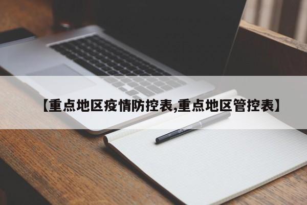 【重点地区疫情防控表,重点地区管控表】