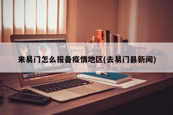 来易门怎么报备疫情地区(去易门县新闻)