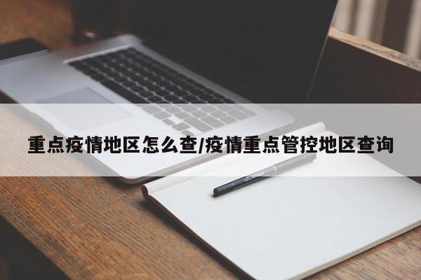 重点疫情地区怎么查/疫情重点管控地区查询