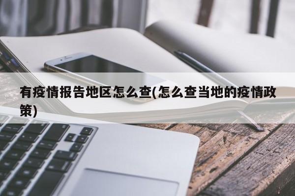 有疫情报告地区怎么查(怎么查当地的疫情政策)