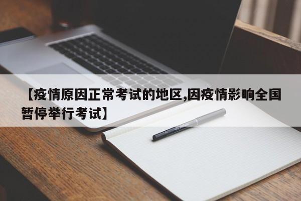 【疫情原因正常考试的地区,因疫情影响全国暂停举行考试】