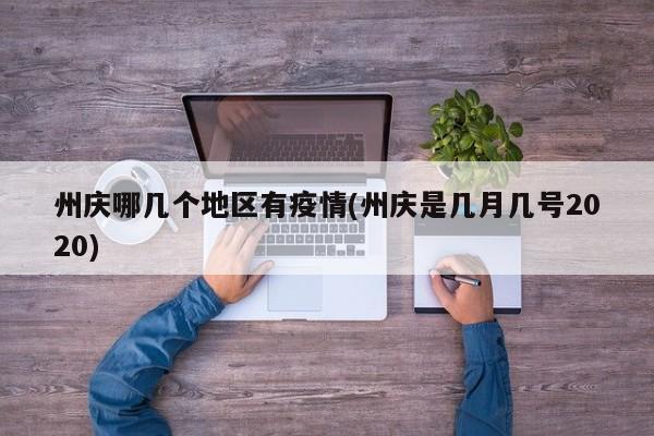 州庆哪几个地区有疫情(州庆是几月几号2020)