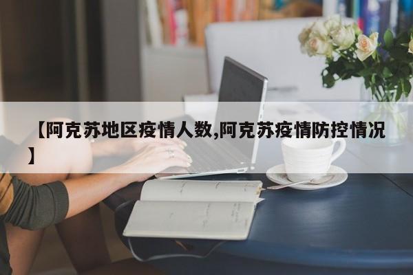 【阿克苏地区疫情人数,阿克苏疫情防控情况】