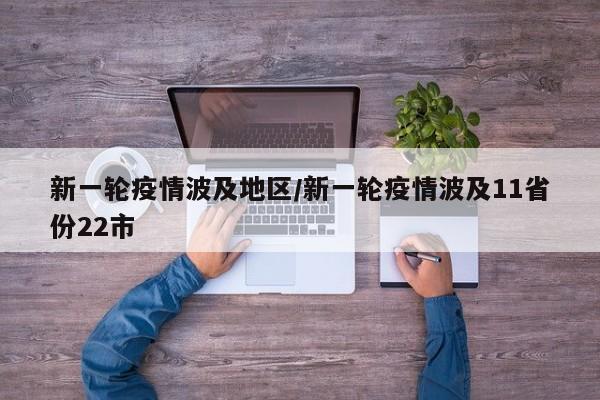 新一轮疫情波及地区/新一轮疫情波及11省份22市
