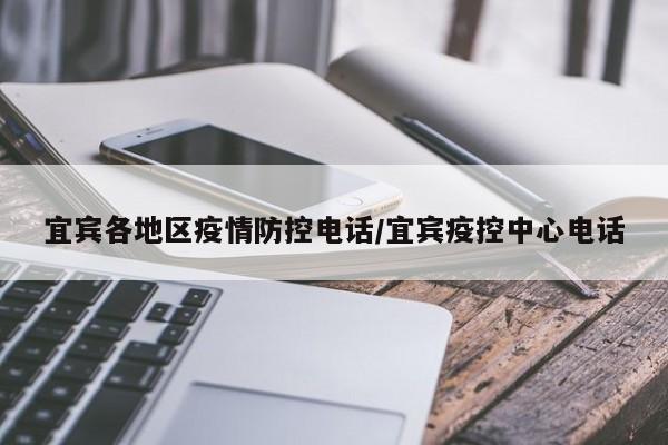 宜宾各地区疫情防控电话/宜宾疫控中心电话