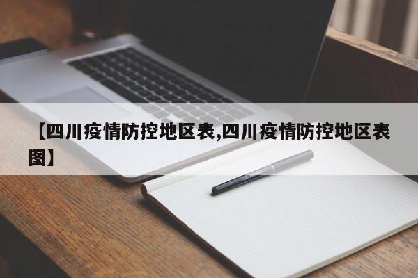 【四川疫情防控地区表,四川疫情防控地区表图】