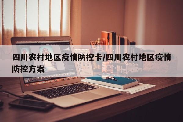 四川农村地区疫情防控卡/四川农村地区疫情防控方案