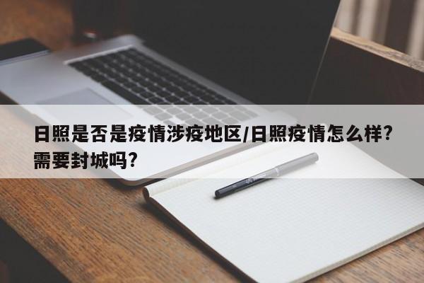 日照是否是疫情涉疫地区/日照疫情怎么样?需要封城吗?