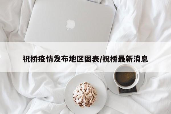 祝桥疫情发布地区图表/祝桥最新消息