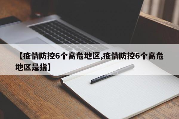 【疫情防控6个高危地区,疫情防控6个高危地区是指】