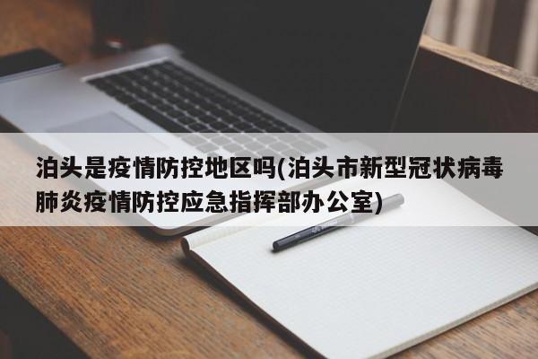 泊头是疫情防控地区吗(泊头市新型冠状病毒肺炎疫情防控应急指挥部办公室)