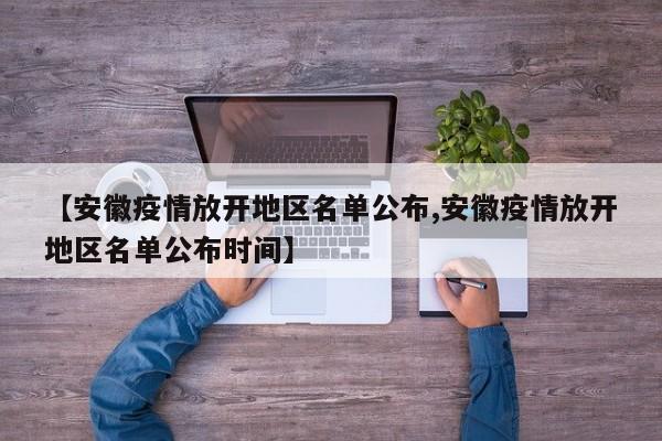 【安徽疫情放开地区名单公布,安徽疫情放开地区名单公布时间】
