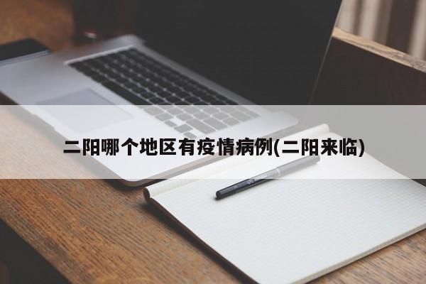 二阳哪个地区有疫情病例(二阳来临)