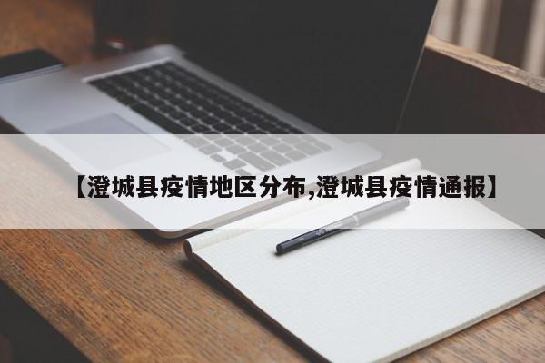 【澄城县疫情地区分布,澄城县疫情通报】