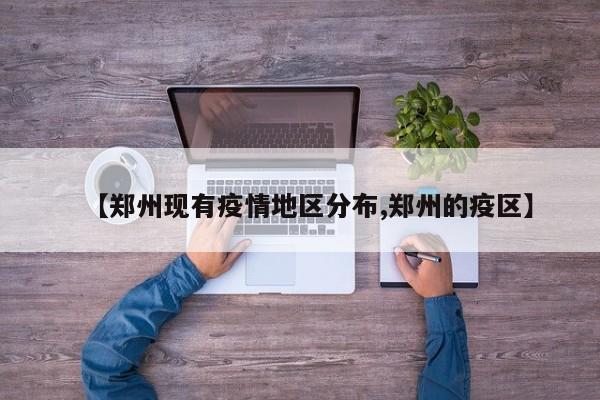 【郑州现有疫情地区分布,郑州的疫区】