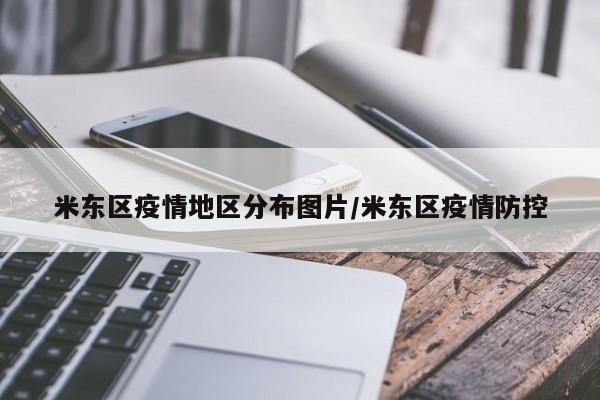 米东区疫情地区分布图片/米东区疫情防控