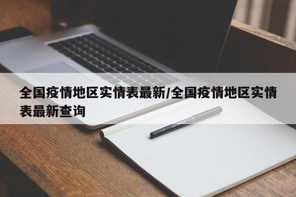 全国疫情地区实情表最新/全国疫情地区实情表最新查询