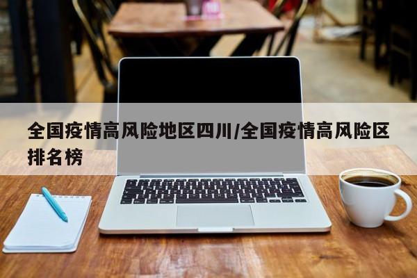 全国疫情高风险地区四川/全国疫情高风险区排名榜