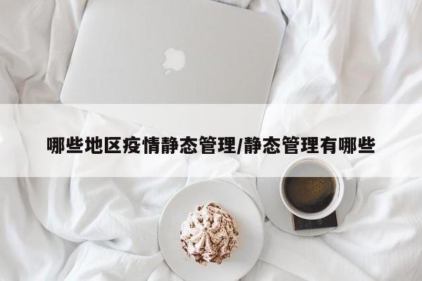 哪些地区疫情静态管理/静态管理有哪些