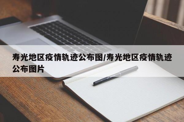 寿光地区疫情轨迹公布图/寿光地区疫情轨迹公布图片