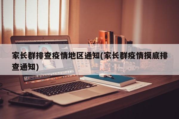 家长群排查疫情地区通知(家长群疫情摸底排查通知)