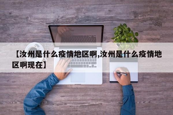 【汝州是什么疫情地区啊,汝州是什么疫情地区啊现在】
