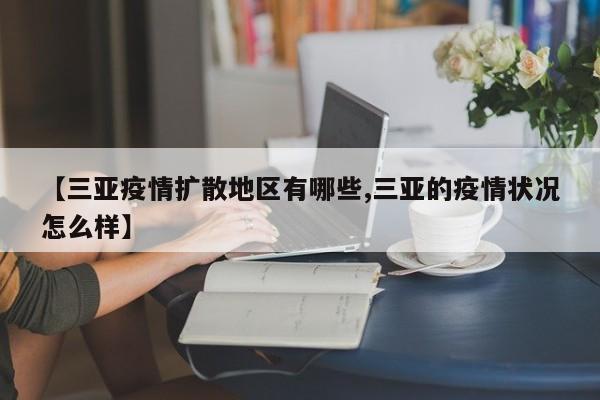 【三亚疫情扩散地区有哪些,三亚的疫情状况怎么样】