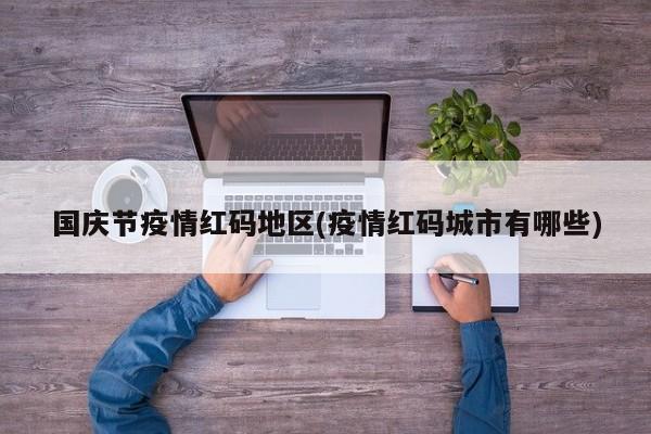 国庆节疫情红码地区(疫情红码城市有哪些)