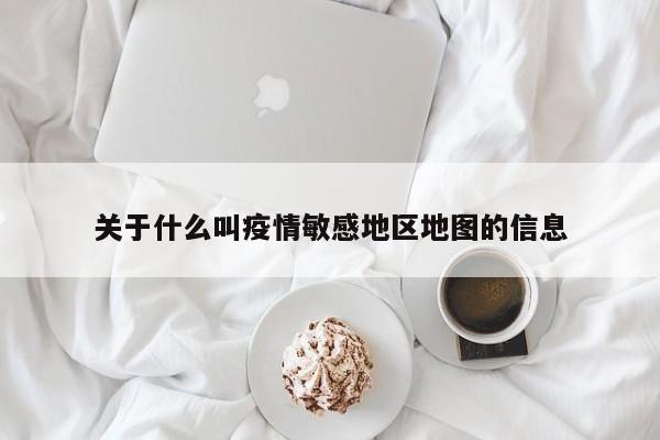 关于什么叫疫情敏感地区地图的信息