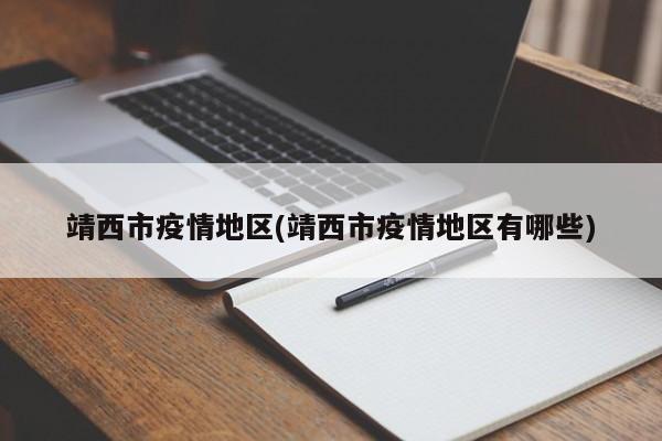 靖西市疫情地区(靖西市疫情地区有哪些)